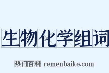 生物化学组词是什么意思的图片